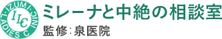 ミレーナと中絶の相談室 監修：泉医院