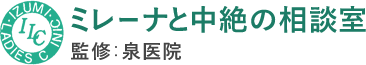 ミレーナと中絶の相談室 監修：泉医院