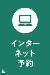 インターネット予約