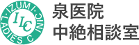 ミレーナと中絶の相談室 監修：泉医院