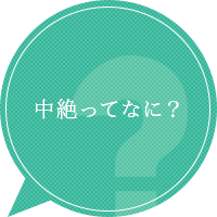 中絶ってなに？