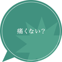 痛くない？