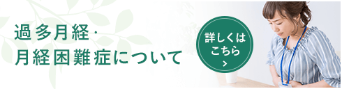 過多月経・月経困難症について