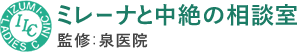 ミレーナと中絶の相談室 監修：泉医院