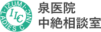 泉医院中絶相談室